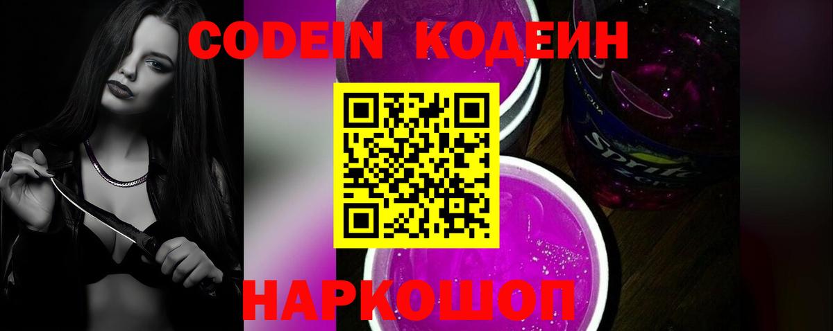 Кодеин напиток Lean (лин)  Вход с VPN  Кодеин Purple Drank  Георгиевск 