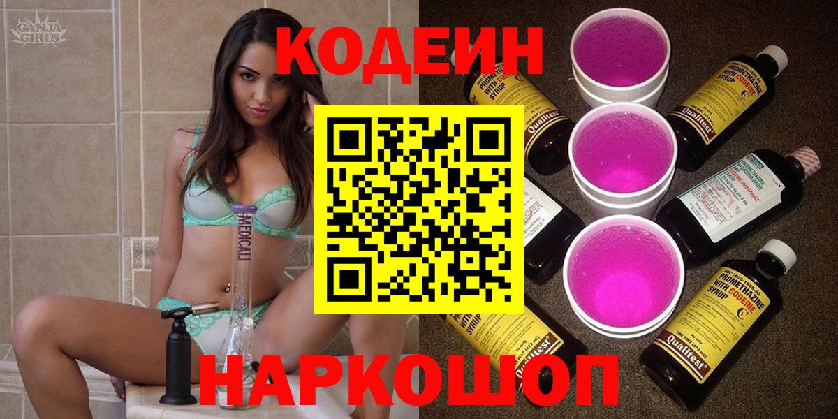 Кодеиновый сироп Lean Purple Drank Георгиевск